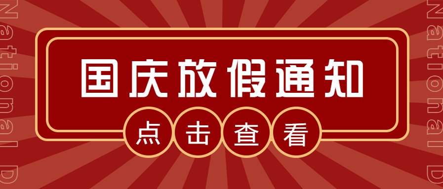 北京湘元-國慶節放假通知